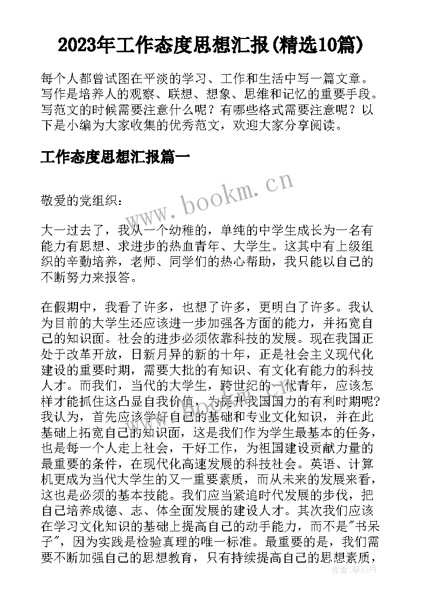 2023年工作态度思想汇报(精选10篇)