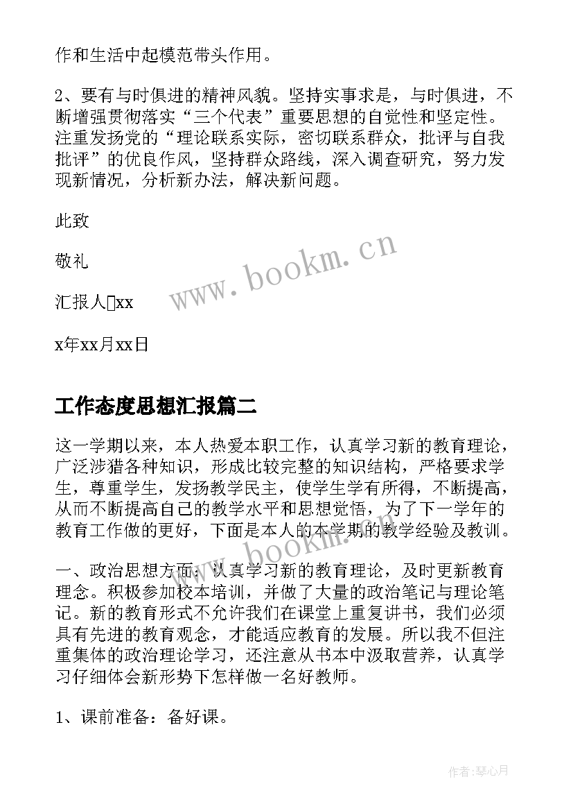 2023年工作态度思想汇报(精选10篇)