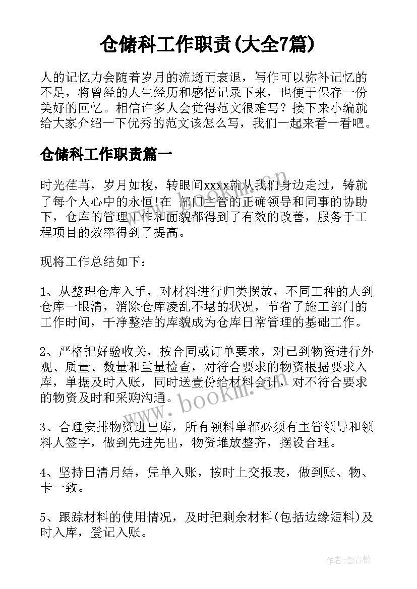 仓储科工作职责(大全7篇)