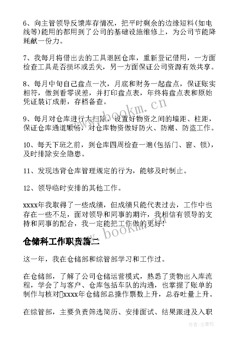 仓储科工作职责(大全7篇)