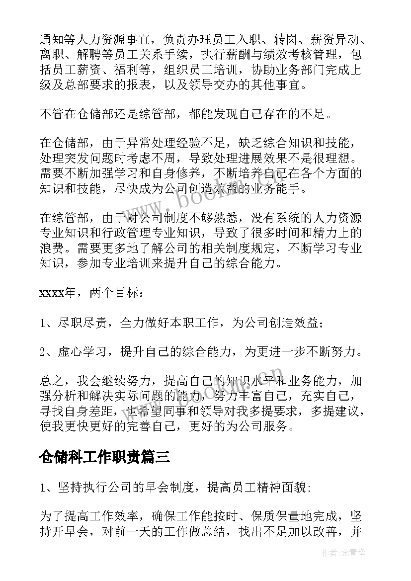 仓储科工作职责(大全7篇)