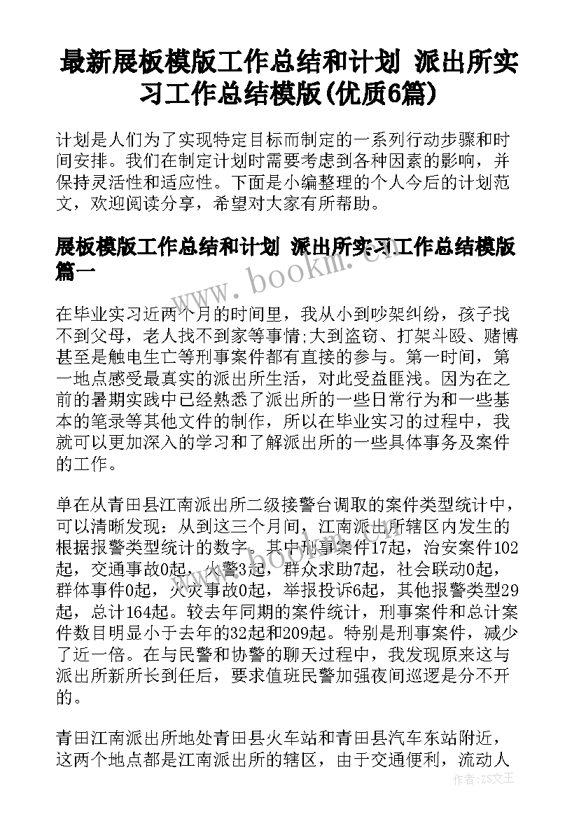 最新展板模版工作总结和计划 派出所实习工作总结模版(优质6篇)