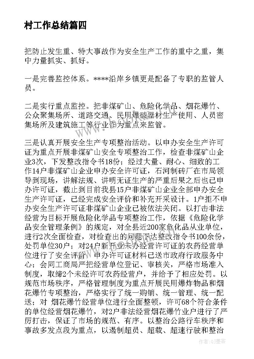 村工作总结(通用8篇)