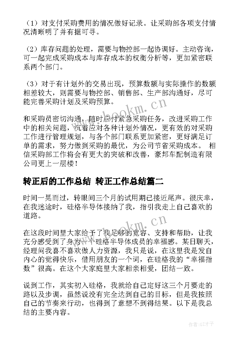 2023年转正后的工作总结 转正工作总结(模板7篇)