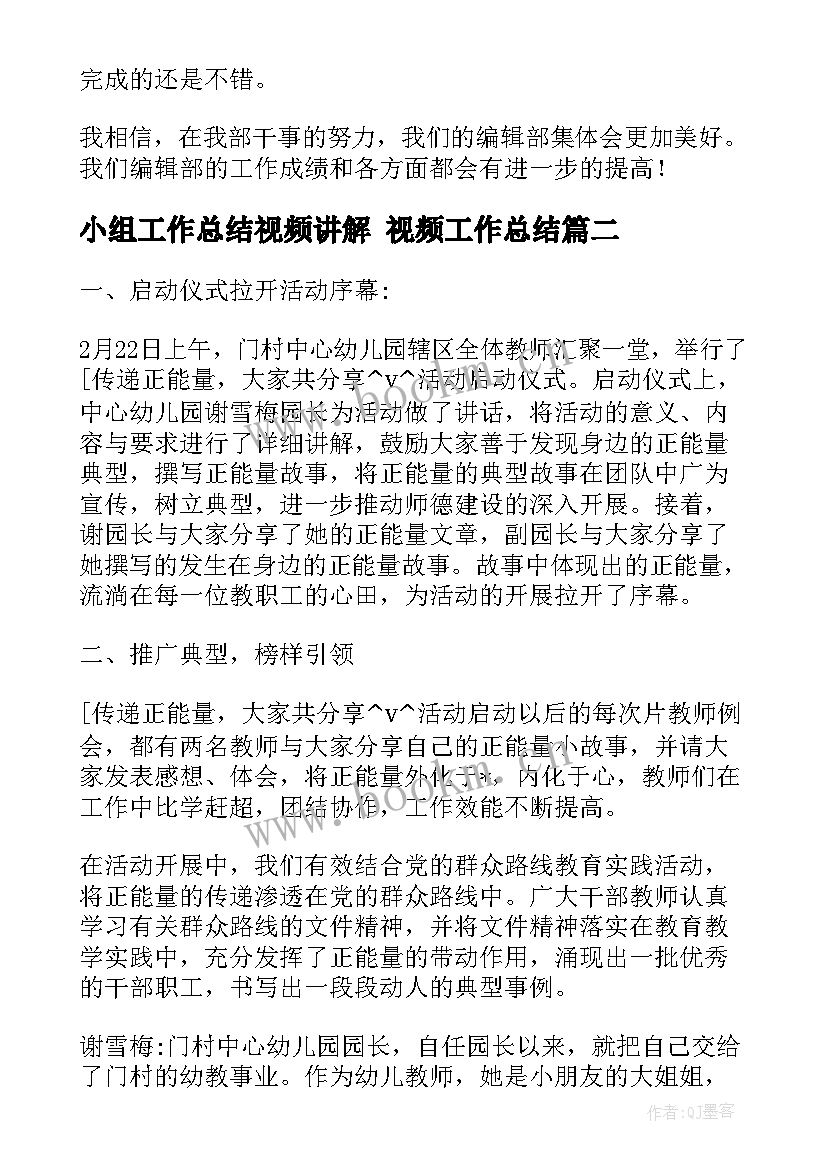 2023年小组工作总结视频讲解 视频工作总结(实用7篇)