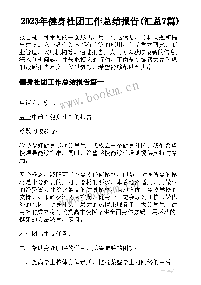 2023年健身社团工作总结报告(汇总7篇)