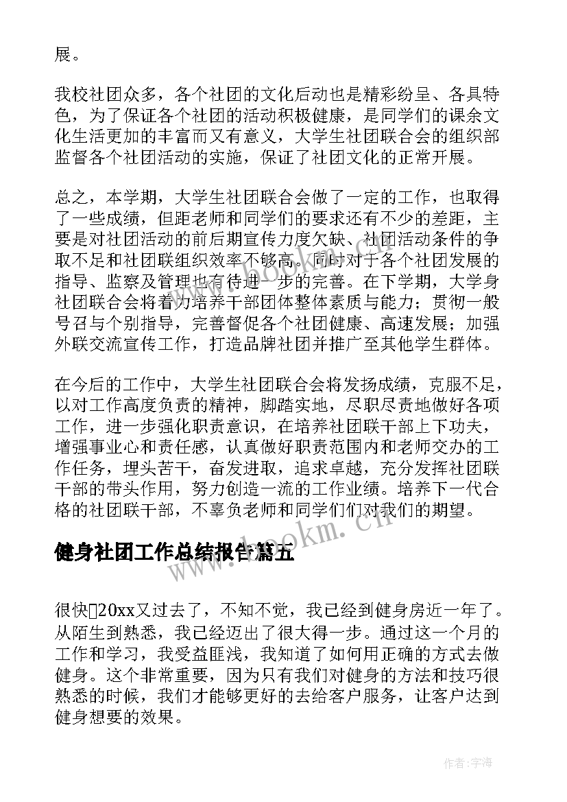 2023年健身社团工作总结报告(汇总7篇)