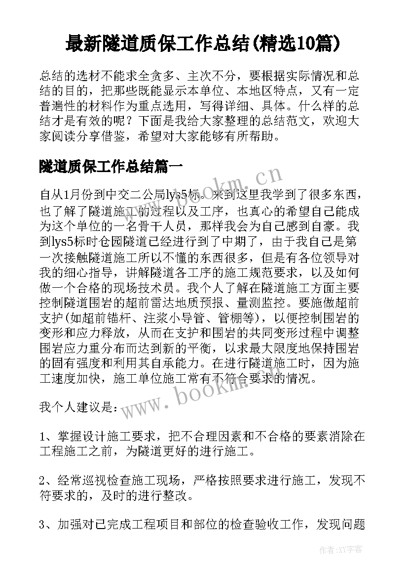 最新隧道质保工作总结(精选10篇)