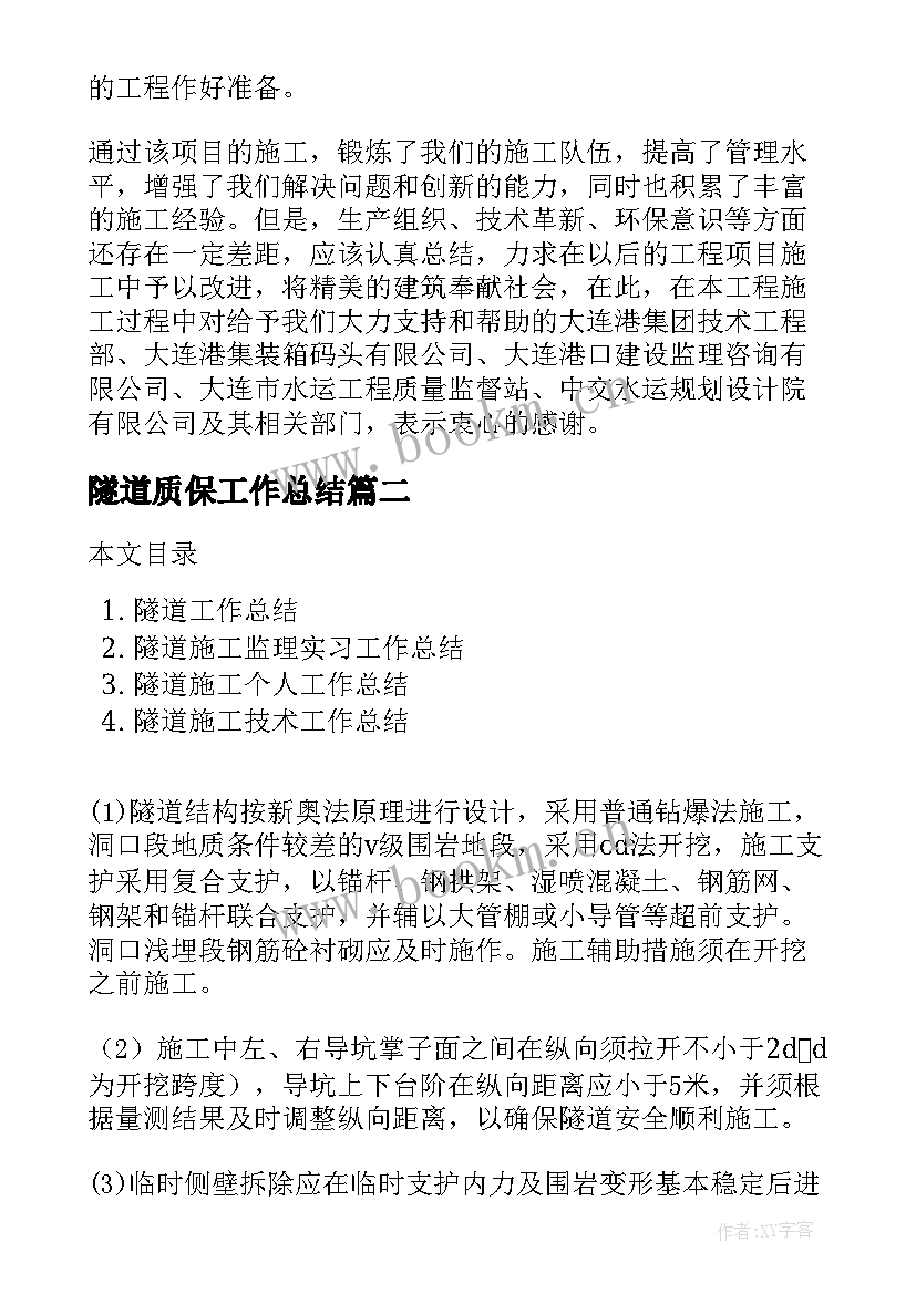 最新隧道质保工作总结(精选10篇)