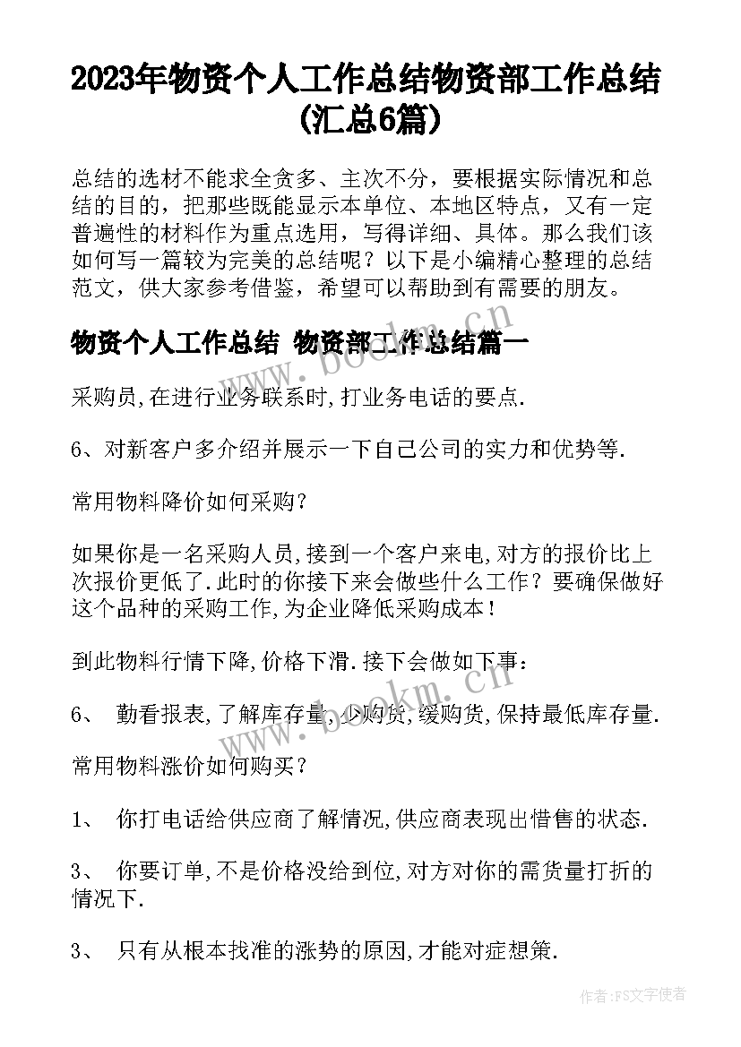 2023年物资个人工作总结 物资部工作总结(汇总6篇)