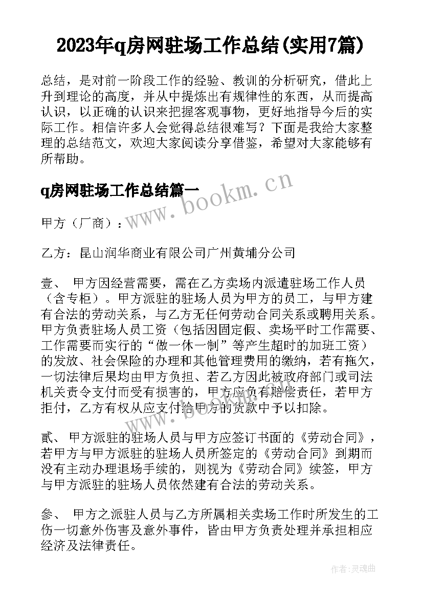 2023年q房网驻场工作总结(实用7篇)