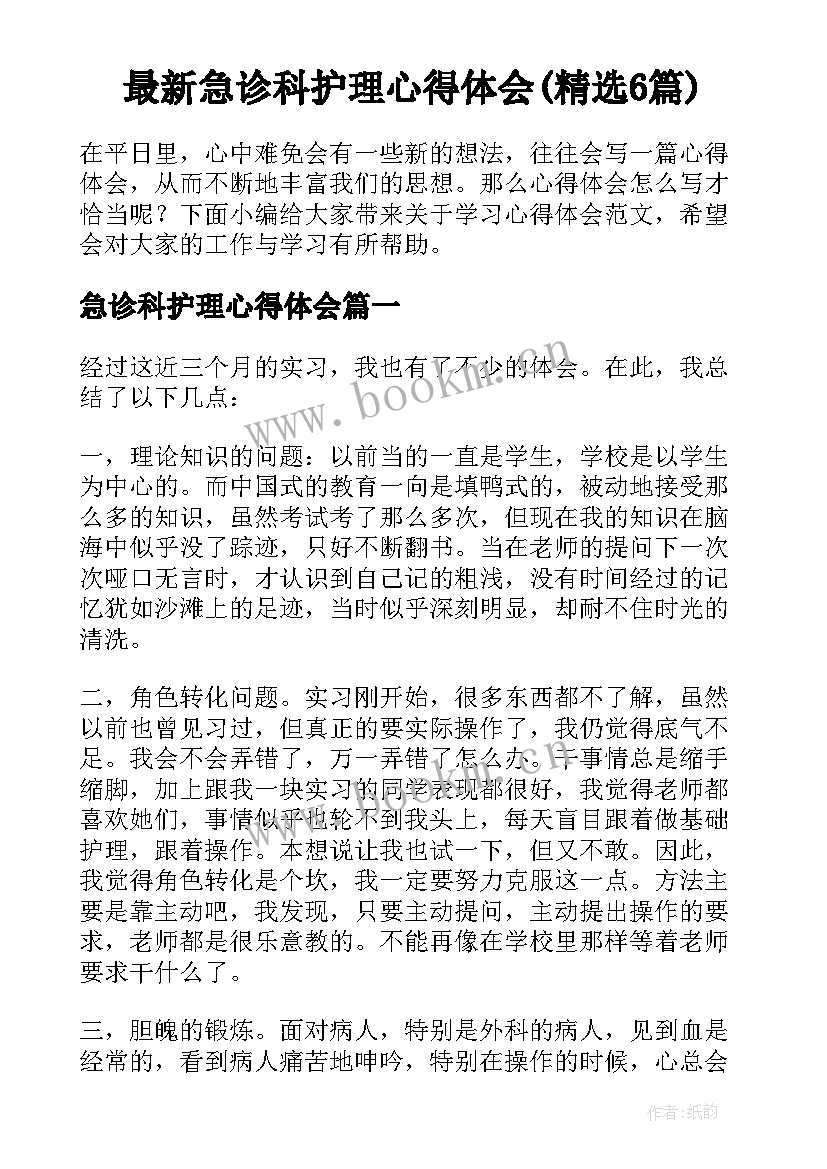 最新急诊科护理心得体会(精选6篇)