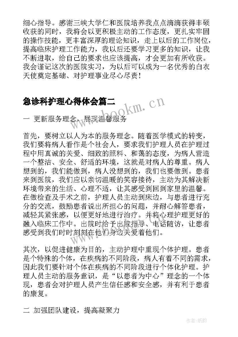 最新急诊科护理心得体会(精选6篇)