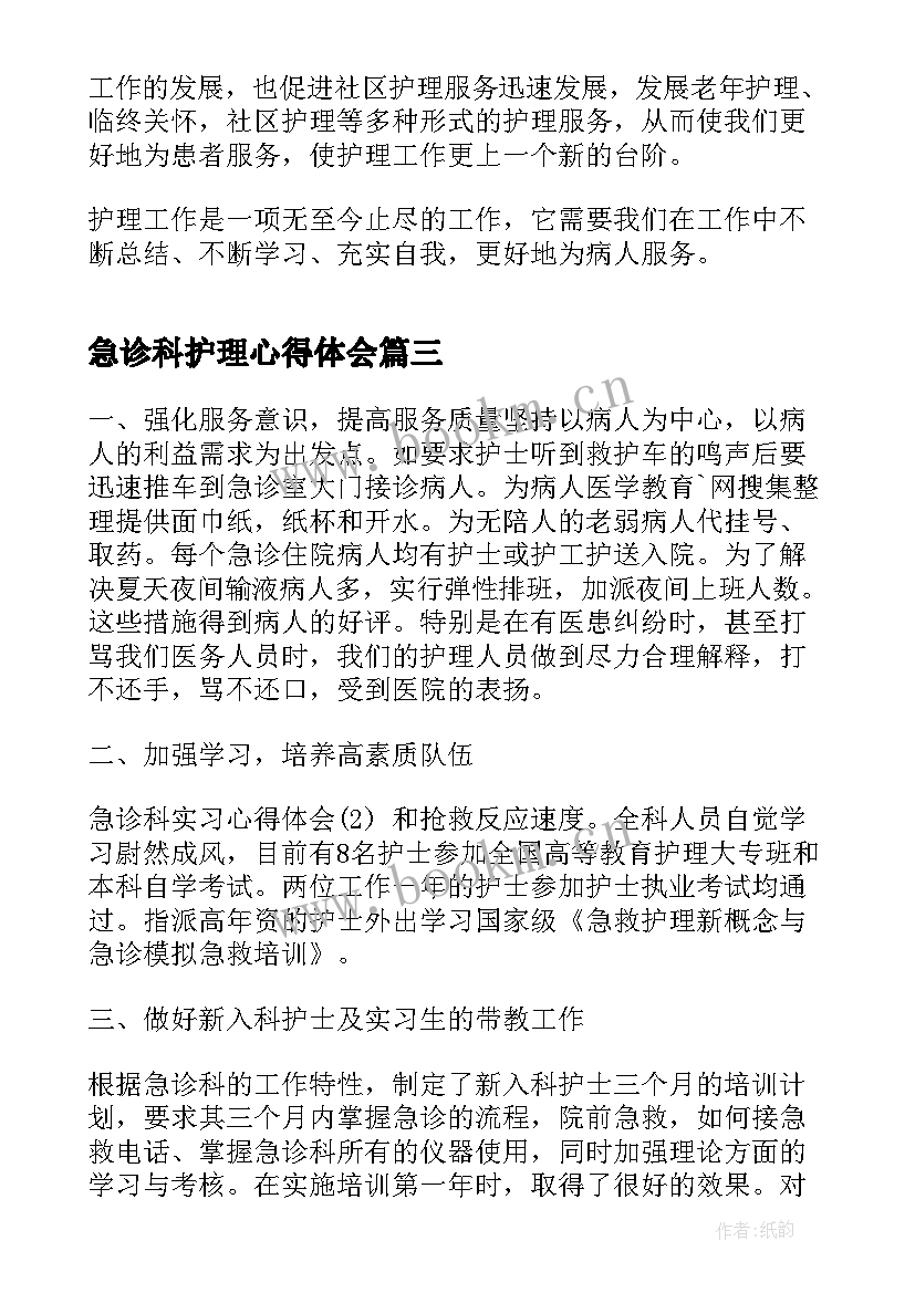 最新急诊科护理心得体会(精选6篇)