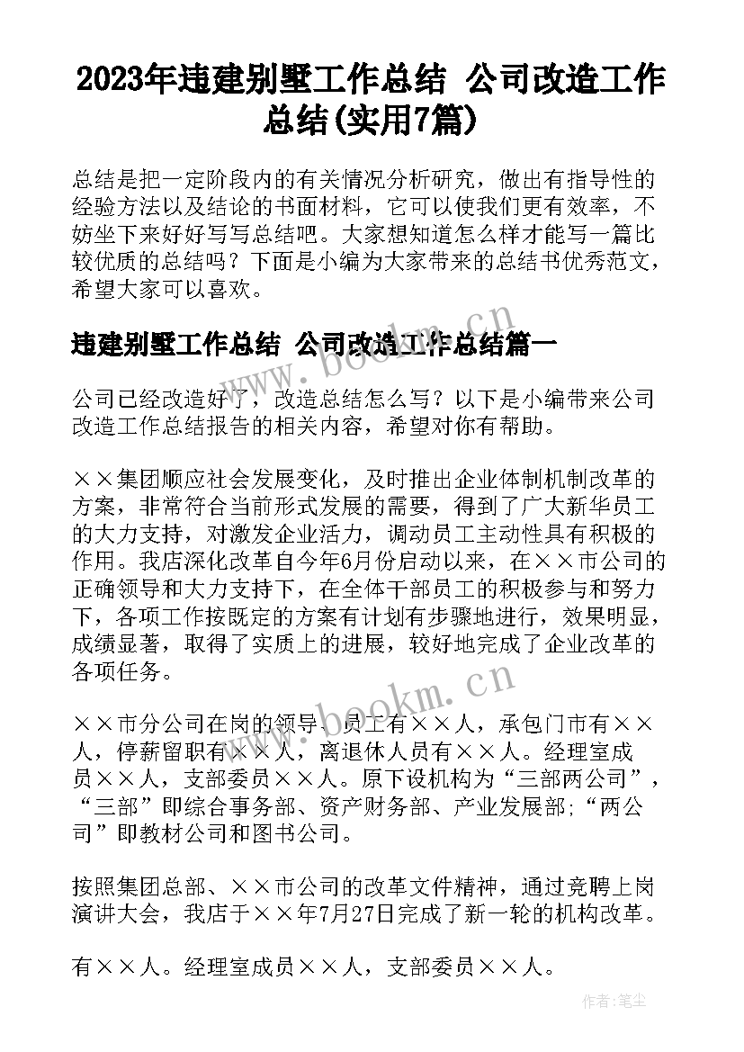 2023年违建别墅工作总结 公司改造工作总结(实用7篇)