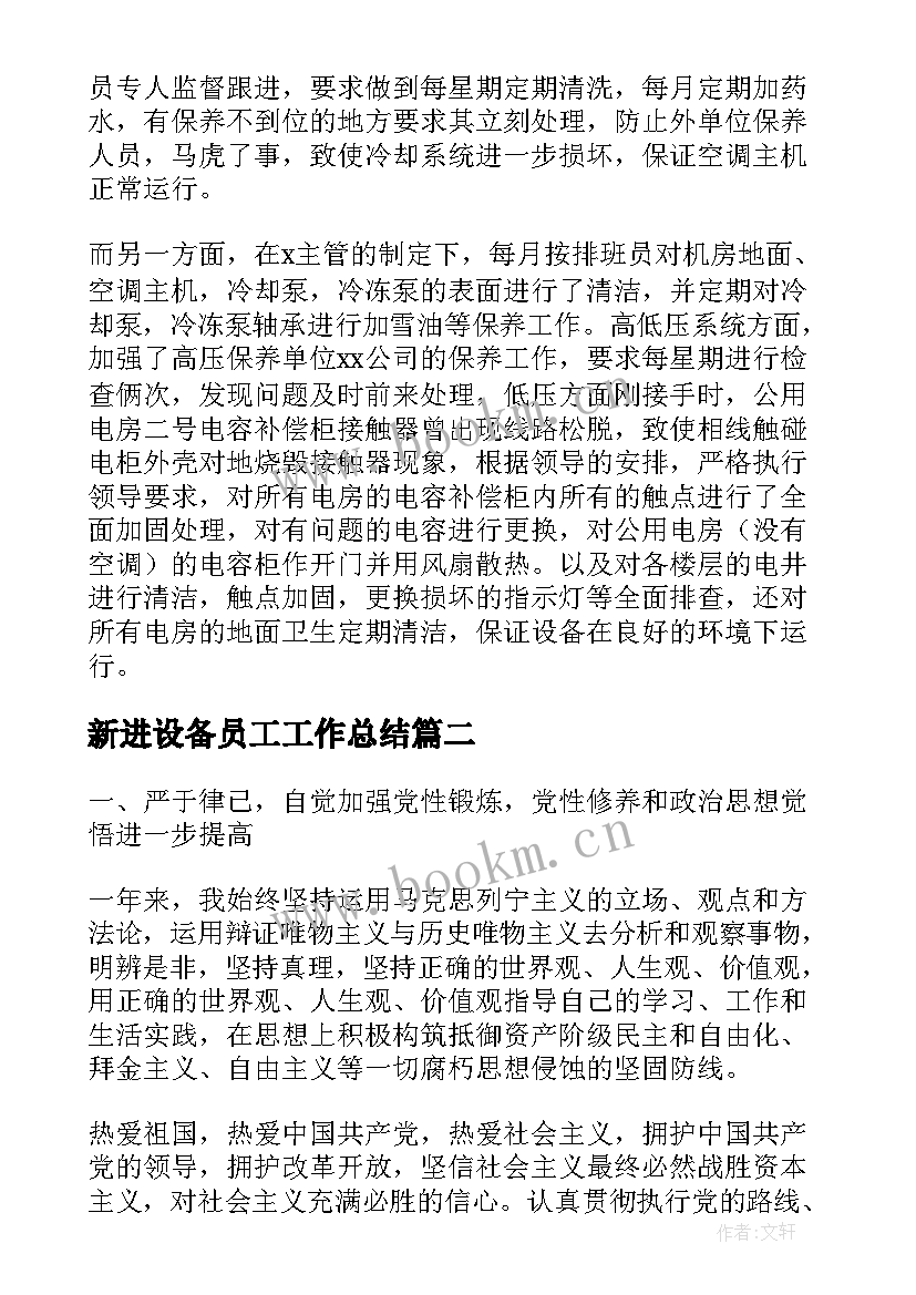 2023年新进设备员工工作总结(实用9篇)