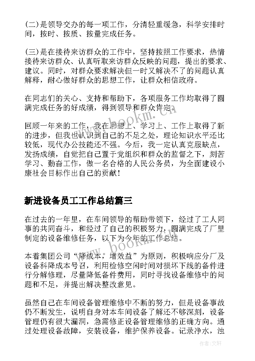 2023年新进设备员工工作总结(实用9篇)