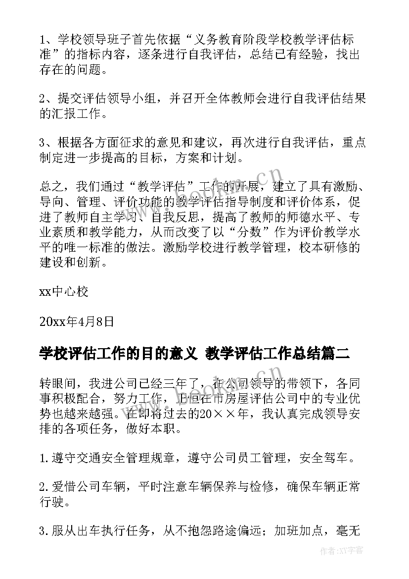 2023年学校评估工作的目的意义 教学评估工作总结(模板6篇)