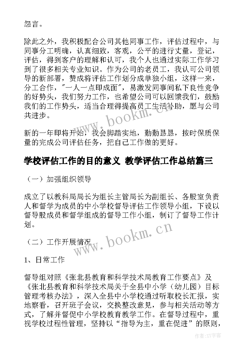 2023年学校评估工作的目的意义 教学评估工作总结(模板6篇)