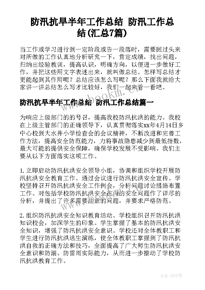 防汛抗旱半年工作总结 防汛工作总结(汇总7篇)