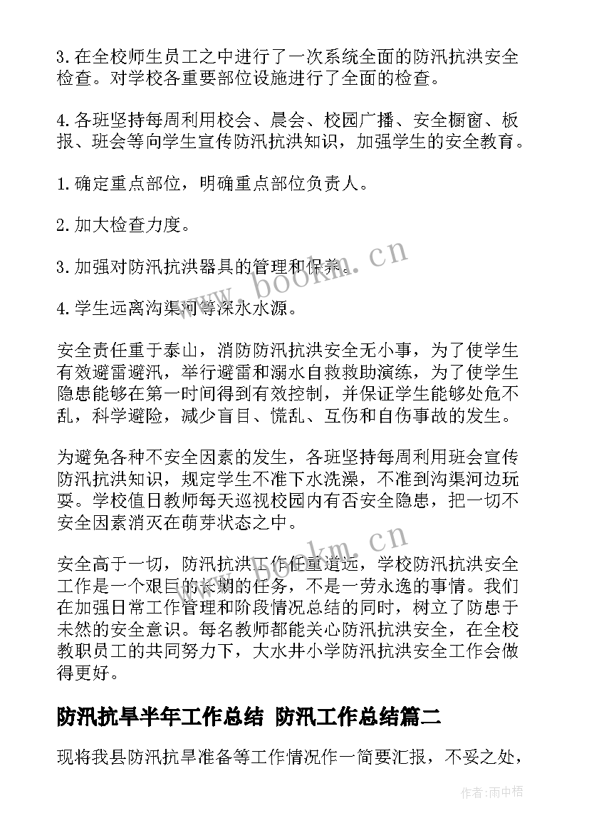 防汛抗旱半年工作总结 防汛工作总结(汇总7篇)