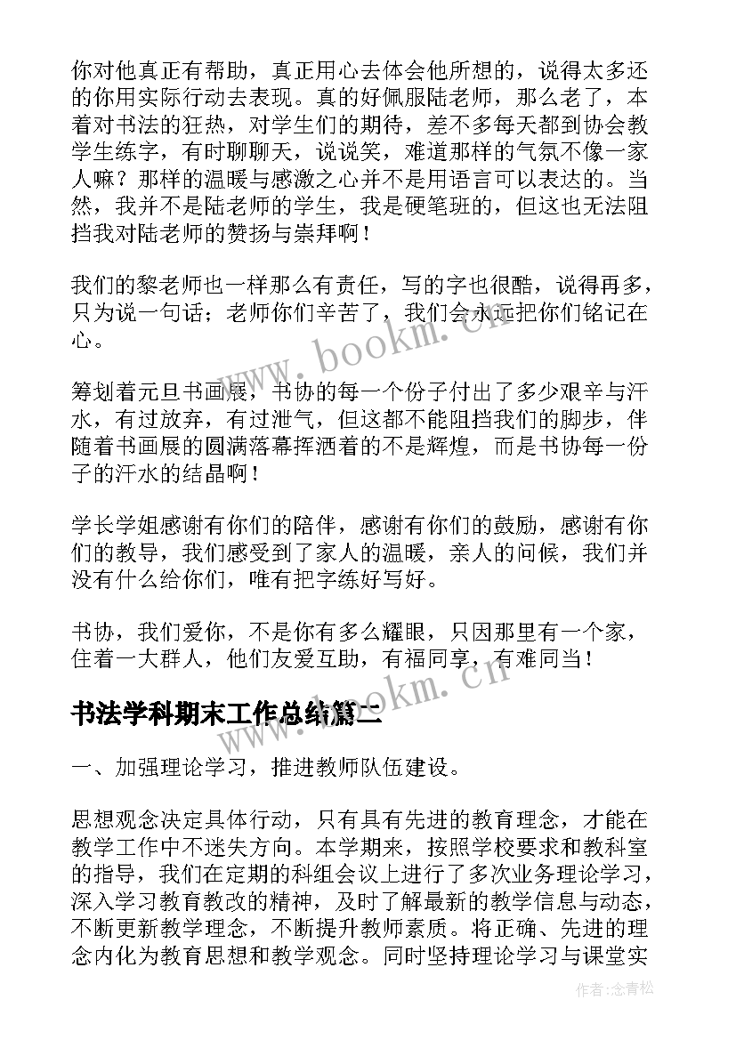 2023年书法学科期末工作总结(优质6篇)