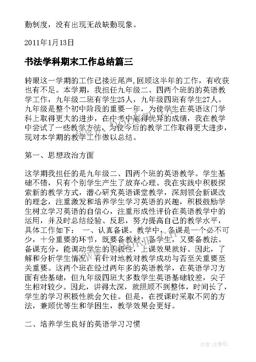 2023年书法学科期末工作总结(优质6篇)