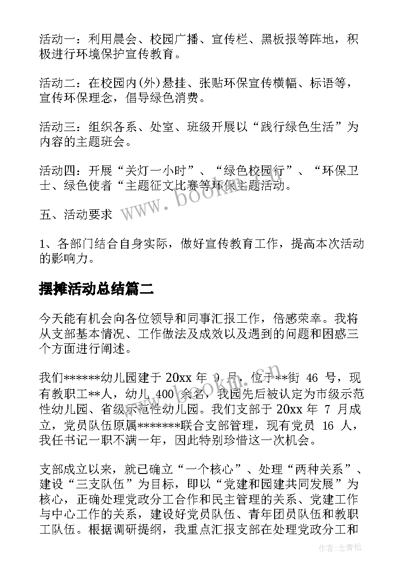 摆摊活动总结(模板5篇)