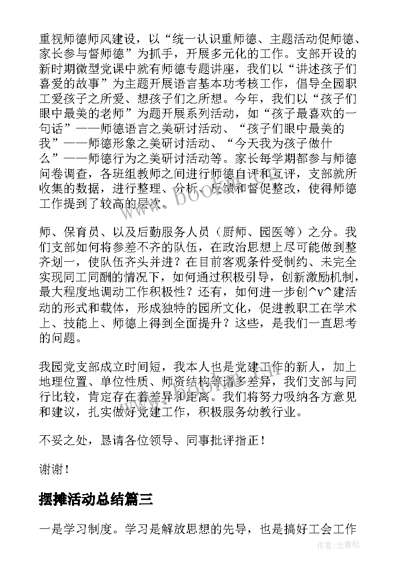 摆摊活动总结(模板5篇)