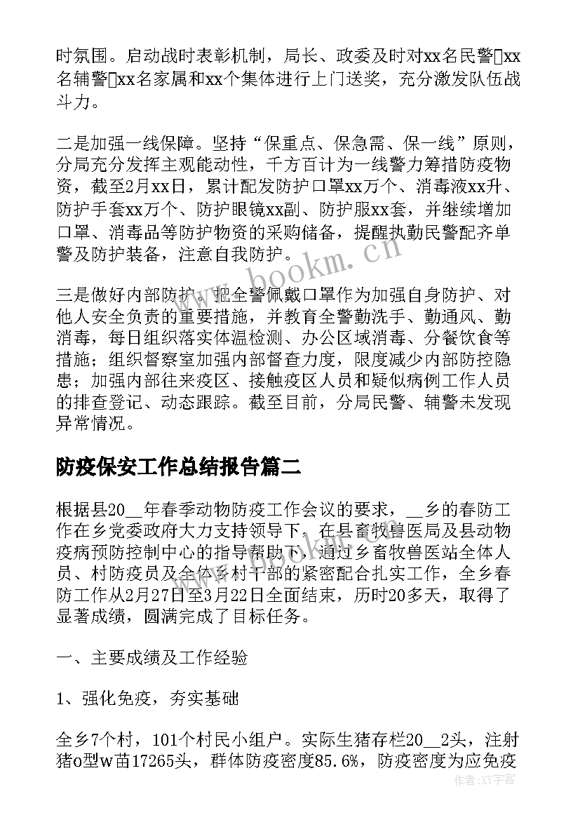 最新防疫保安工作总结报告(通用9篇)