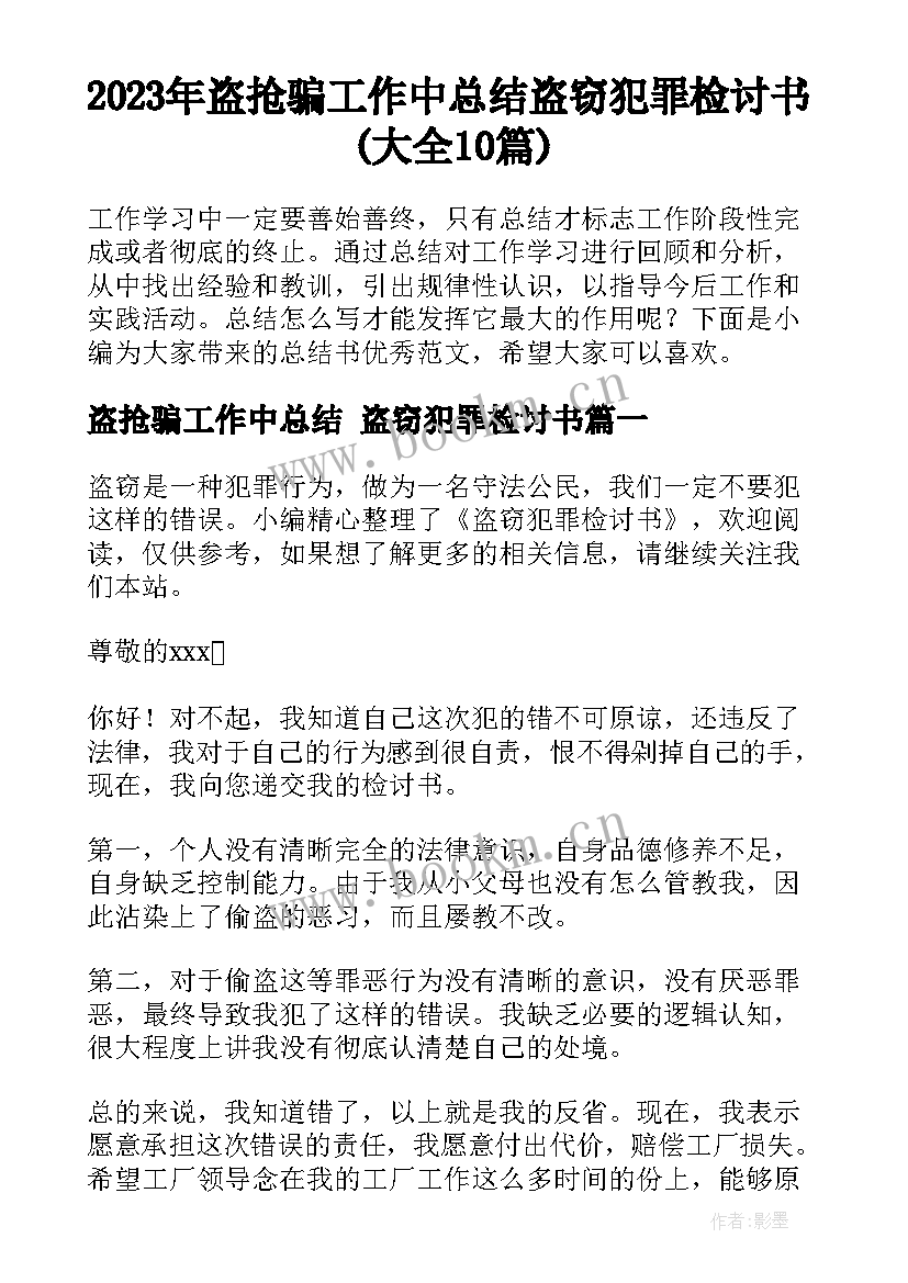 2023年盗抢骗工作中总结 盗窃犯罪检讨书(大全10篇)