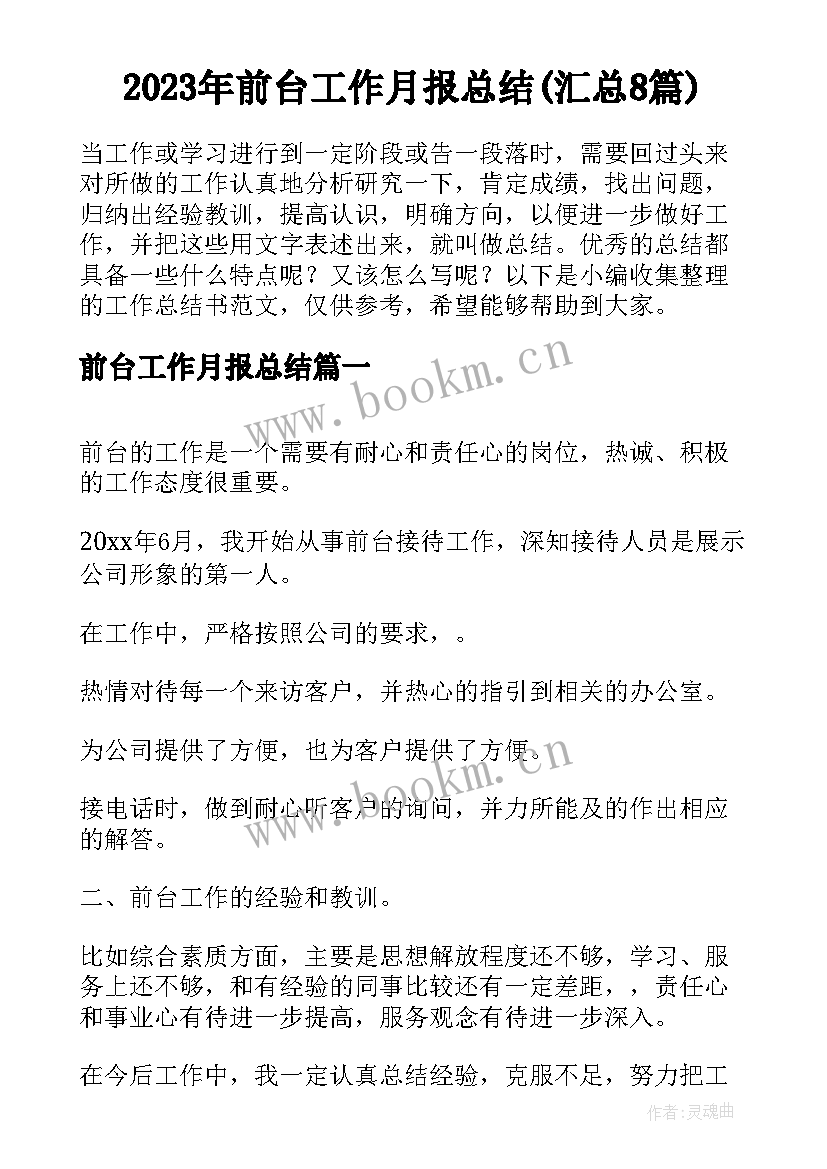 2023年前台工作月报总结(汇总8篇)