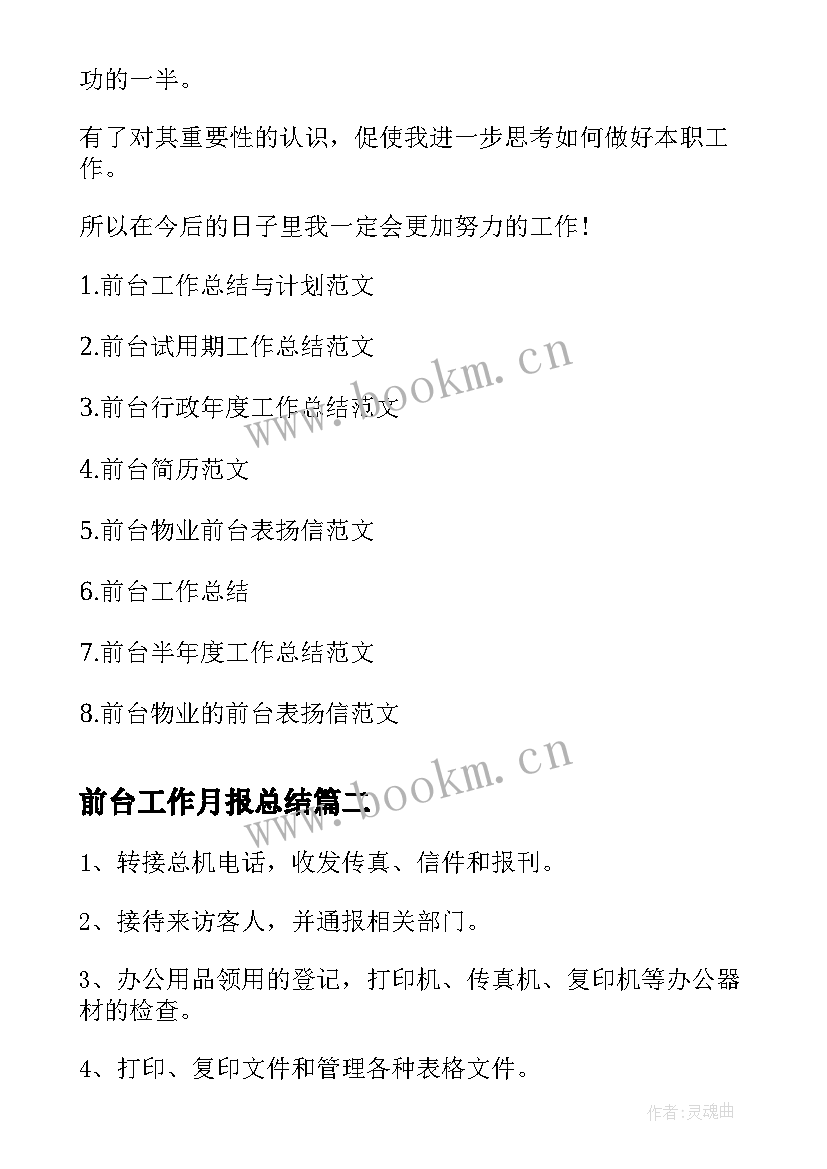 2023年前台工作月报总结(汇总8篇)