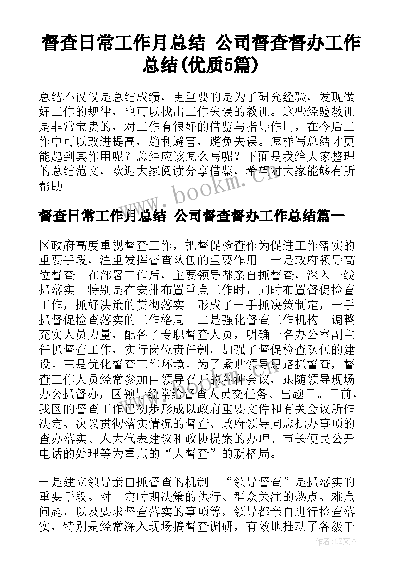 督查日常工作月总结 公司督查督办工作总结(优质5篇)