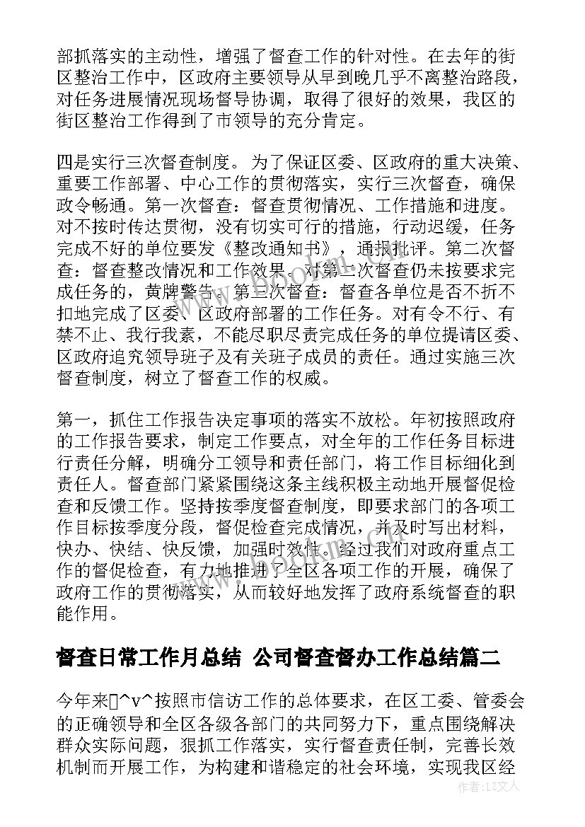 督查日常工作月总结 公司督查督办工作总结(优质5篇)