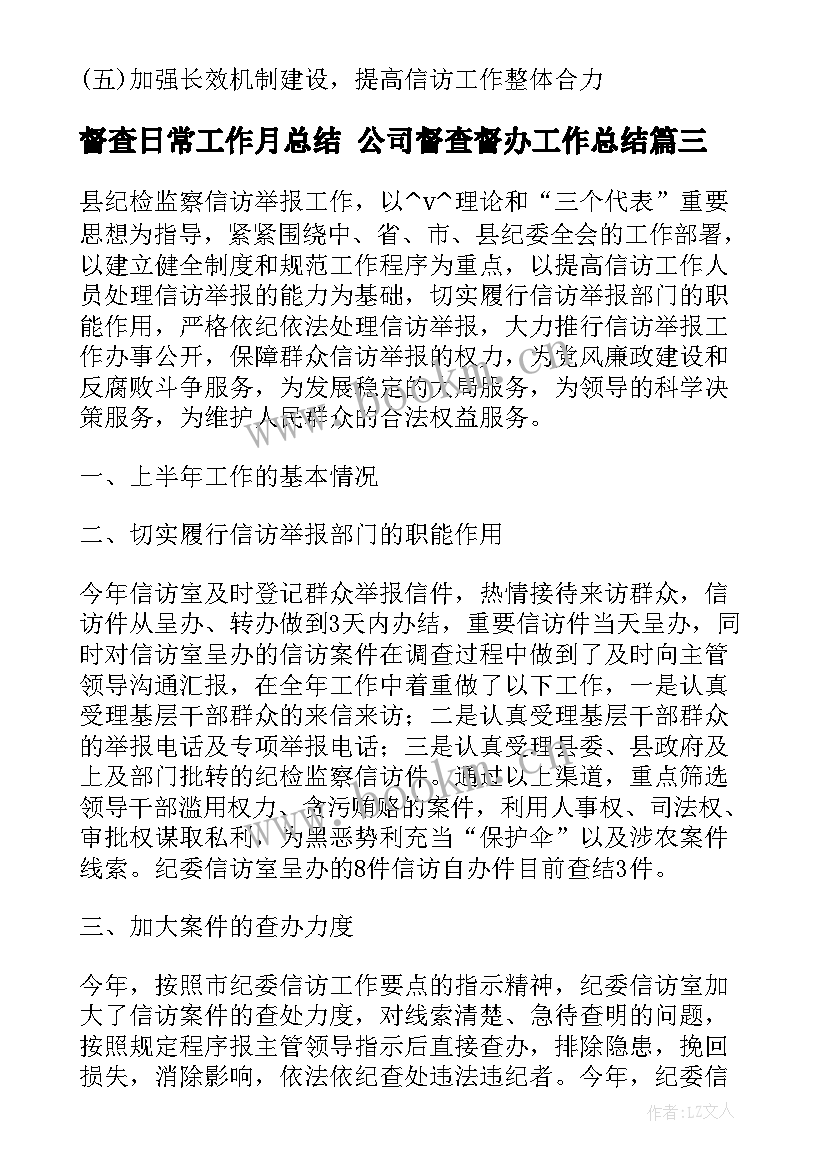 督查日常工作月总结 公司督查督办工作总结(优质5篇)