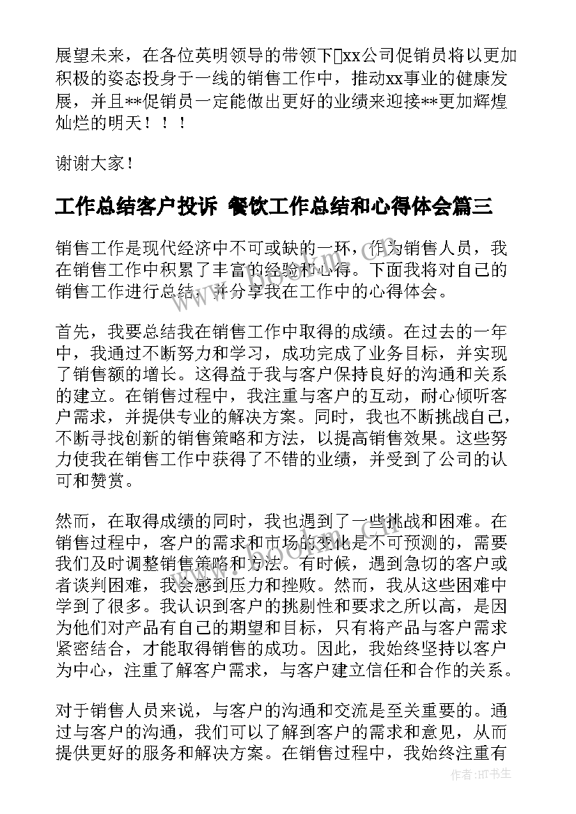 2023年工作总结客户投诉 餐饮工作总结和心得体会(汇总5篇)