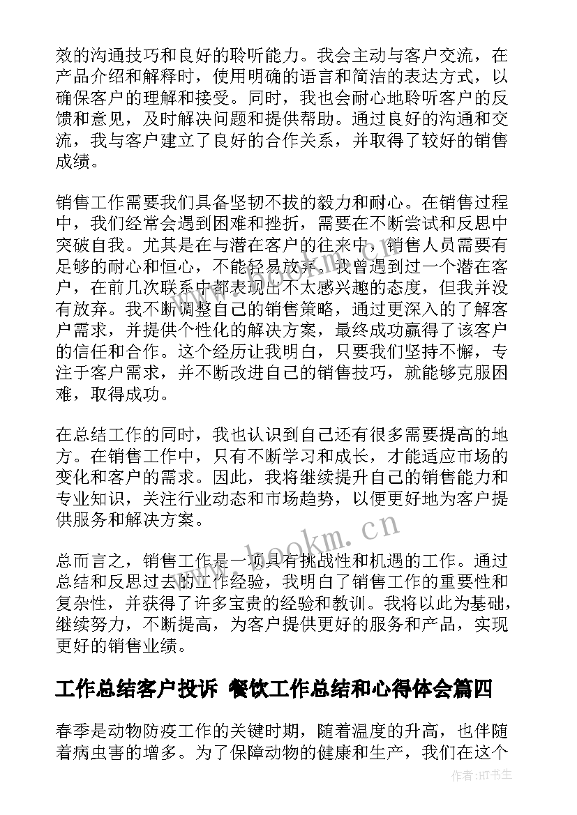 2023年工作总结客户投诉 餐饮工作总结和心得体会(汇总5篇)