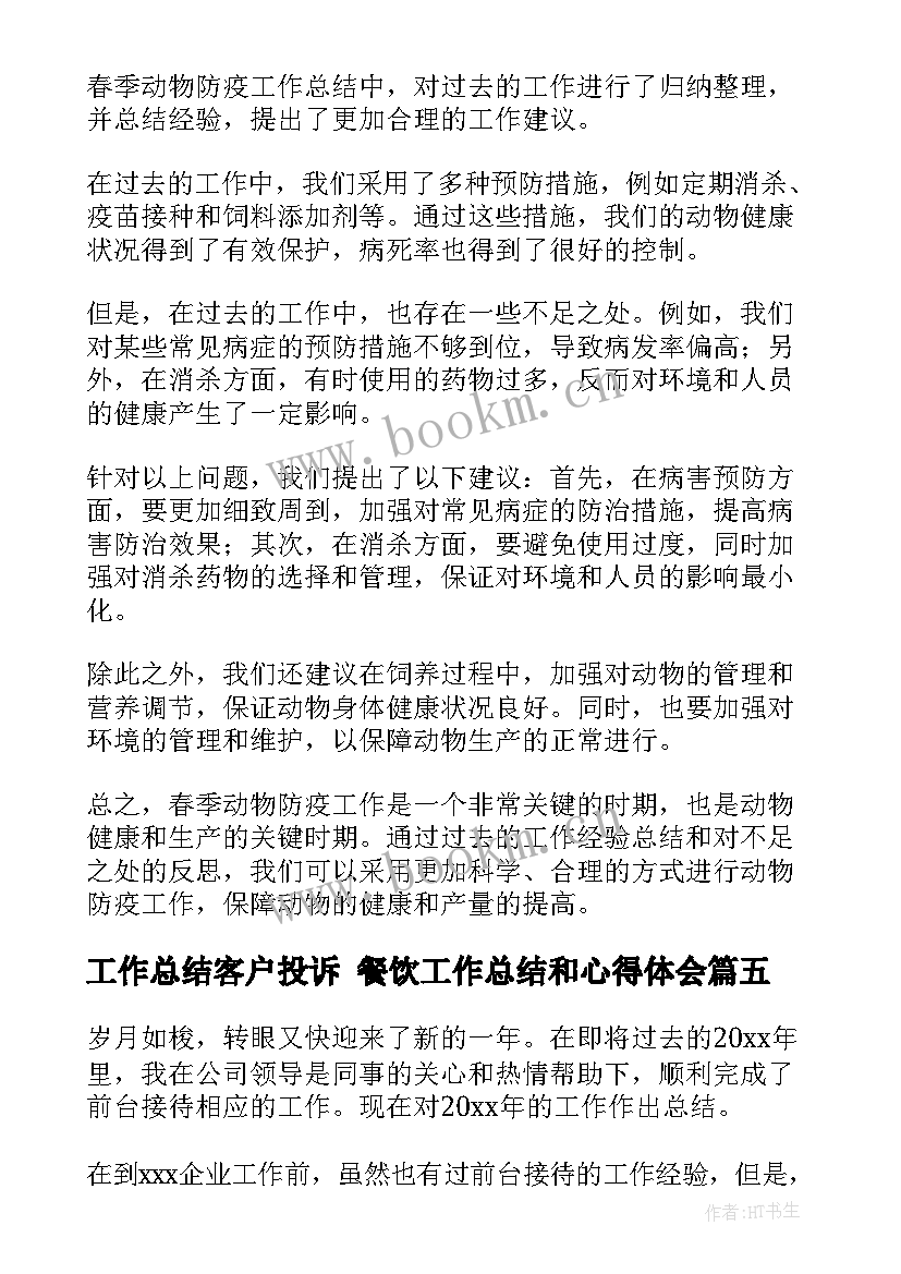 2023年工作总结客户投诉 餐饮工作总结和心得体会(汇总5篇)