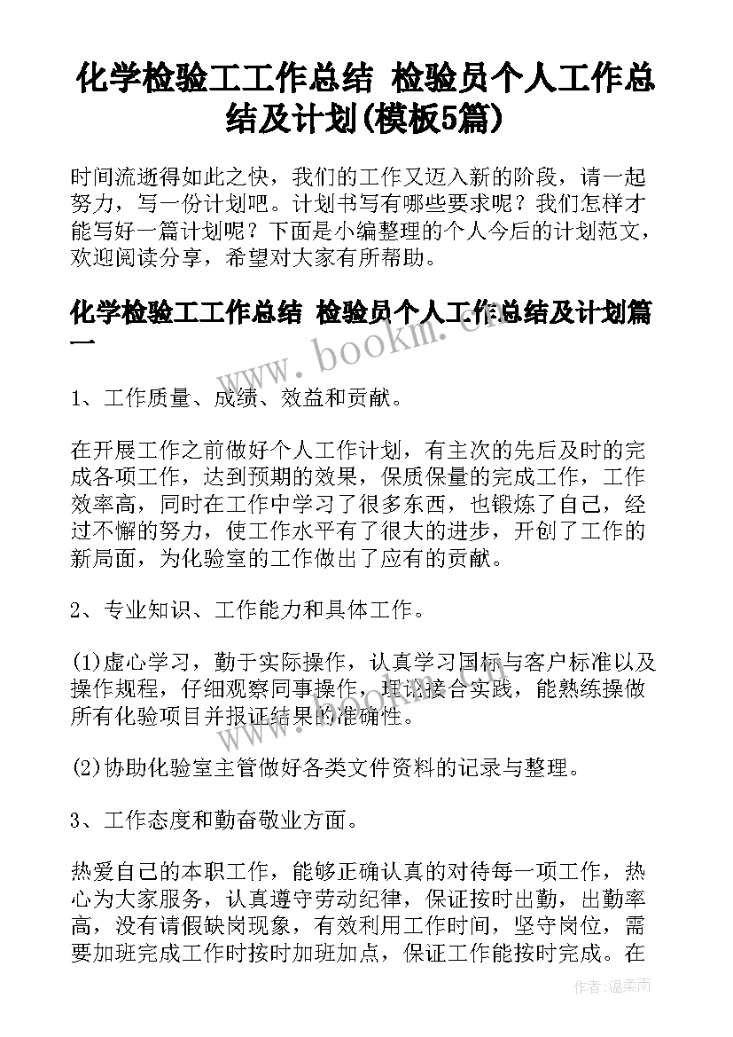 化学检验工工作总结 检验员个人工作总结及计划(模板5篇)