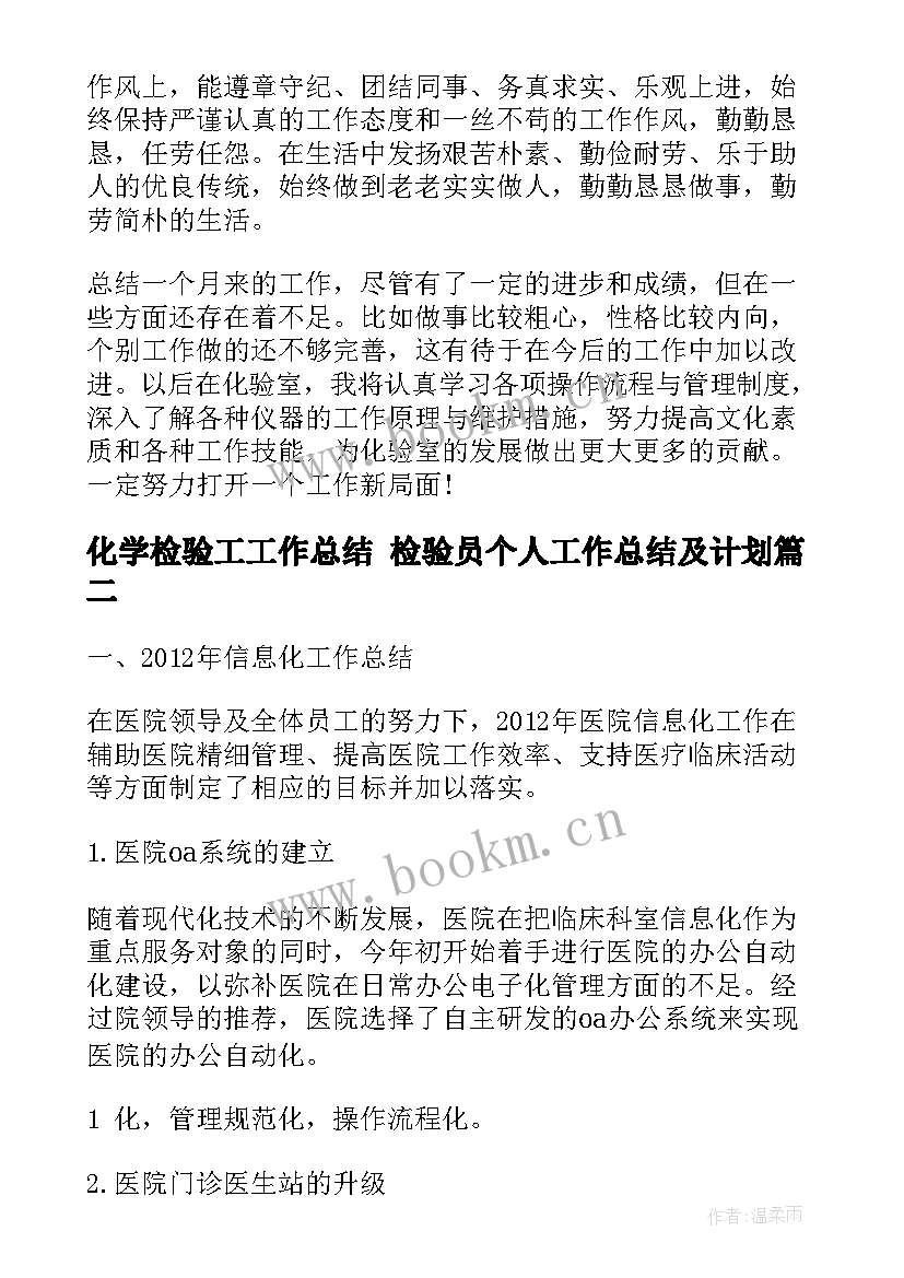 化学检验工工作总结 检验员个人工作总结及计划(模板5篇)