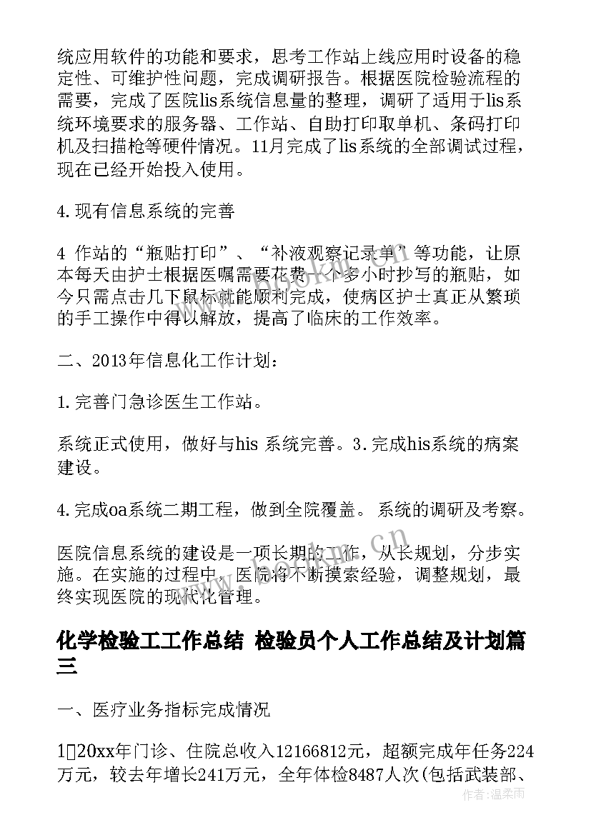 化学检验工工作总结 检验员个人工作总结及计划(模板5篇)