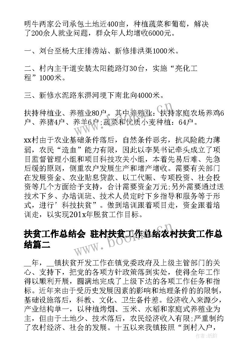 扶贫工作总结会 驻村扶贫工作总结农村扶贫工作总结(精选7篇)