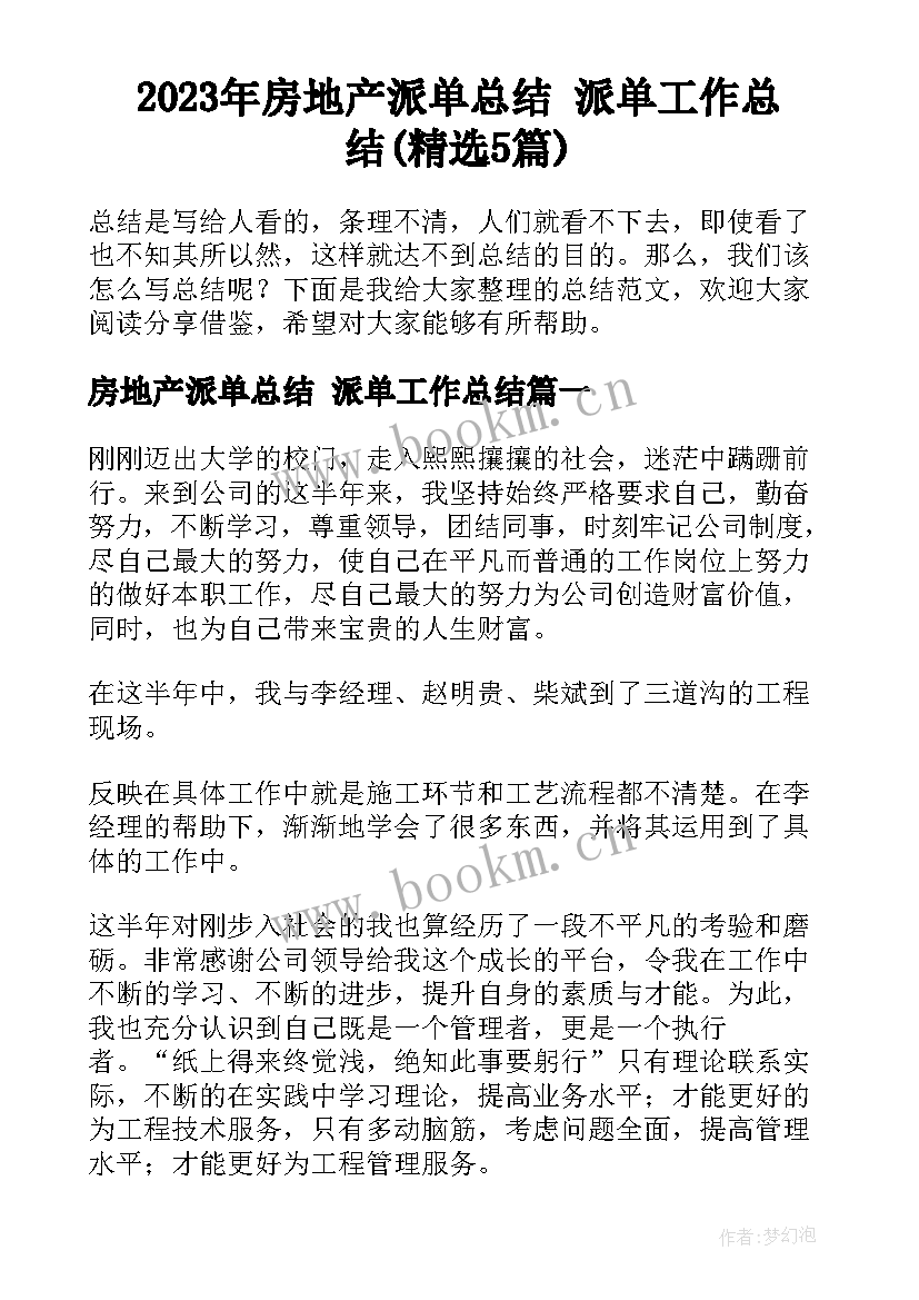 2023年房地产派单总结 派单工作总结(精选5篇)