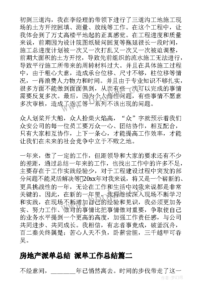 2023年房地产派单总结 派单工作总结(精选5篇)