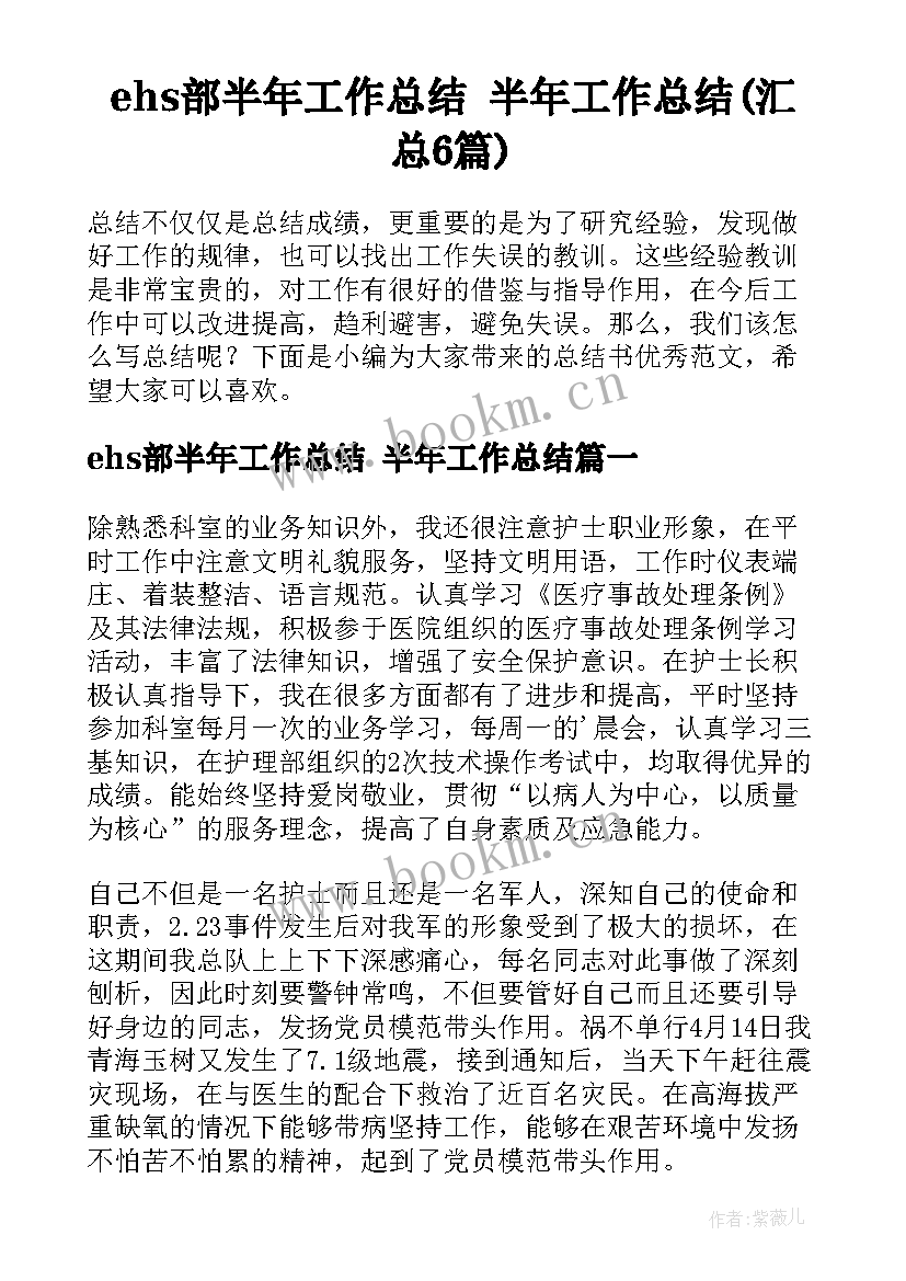 ehs部半年工作总结 半年工作总结(汇总6篇)