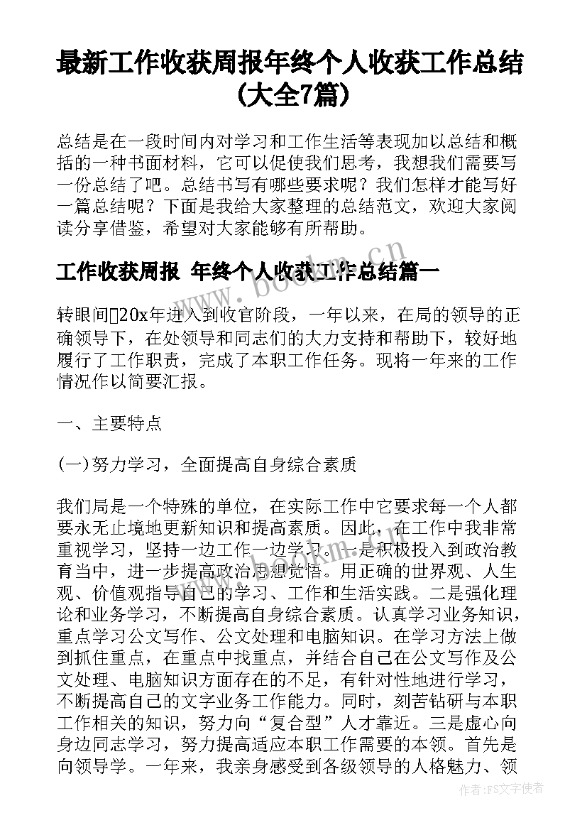 最新工作收获周报 年终个人收获工作总结(大全7篇)