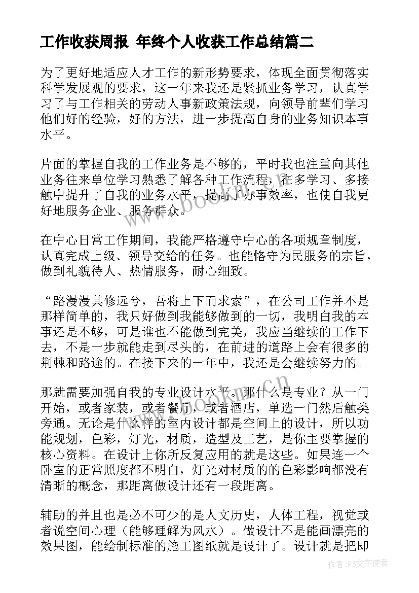 最新工作收获周报 年终个人收获工作总结(大全7篇)