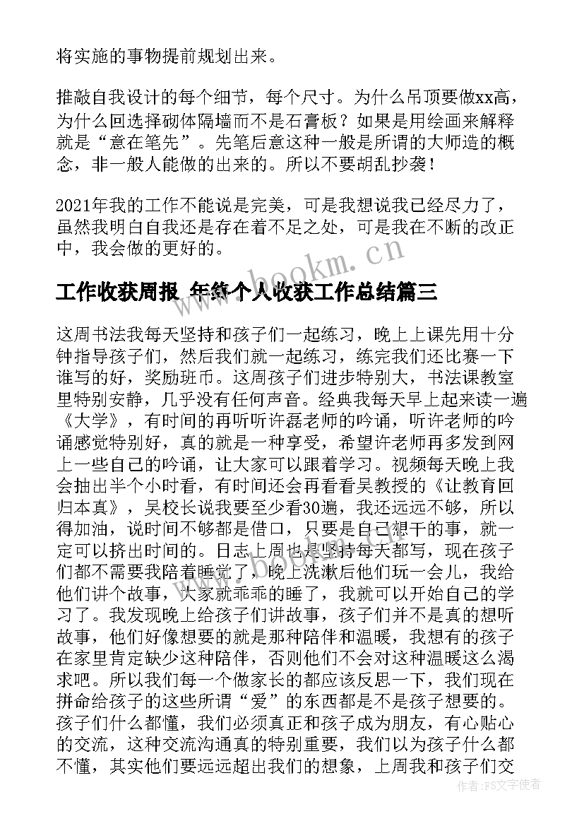 最新工作收获周报 年终个人收获工作总结(大全7篇)