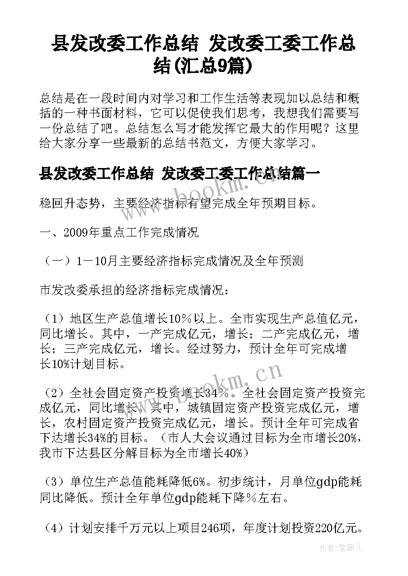 县发改委工作总结 发改委工委工作总结(汇总9篇)